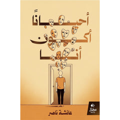 أحيانا أكون أنا