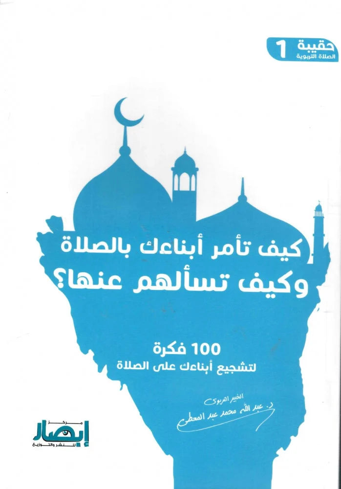حقيبة الصلاة التربوية (10 أجزاء)