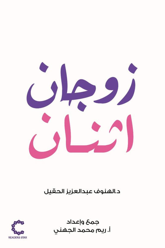 زوجان اثنان