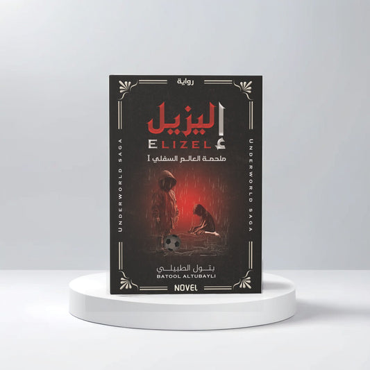 Elizel: The Epic of the Underworld
