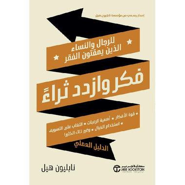 ‎فكر وازدد ثراء للرجال والنساء الذين يمقتون الفقر‎