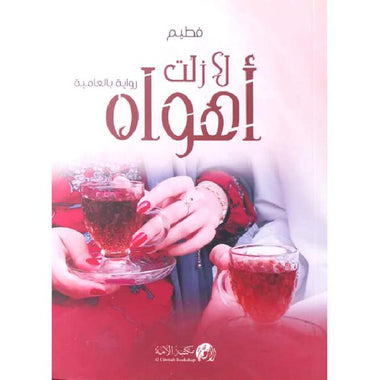 رواية لا زلت أهواه الجزء الأول والثاني