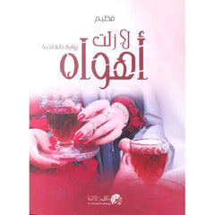 رواية لا زلت أهواه الجزء الأول والثاني