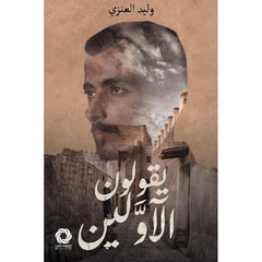يقولون الآولين