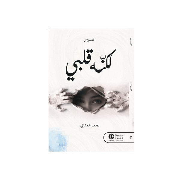 لكنه قلبي