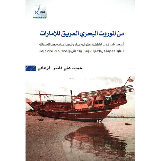 من الموروث البحري العريق للإمارات - Book Fanar