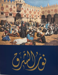 نور الشرق