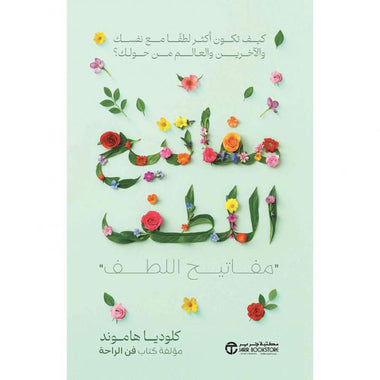 مفاتيح اللطف