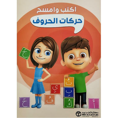 اكتب وامسح حركات الحروف