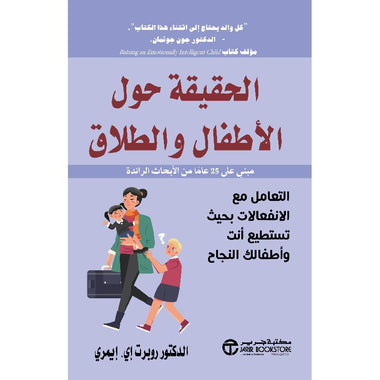 ‎الحقيقة حول الأطفال و الطلاق التعامل مع المشاعر حتى تتمكن أنت‎