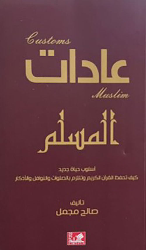 Muslim Habits: A New Lifestyle - How to Memorize the Quran, and Adhere to Prayers, Supererogatory Prayers, and Supplications