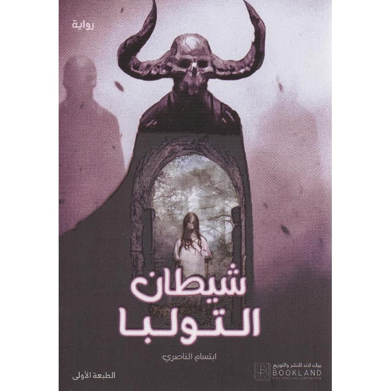 شيطان التولبا Book Fanar