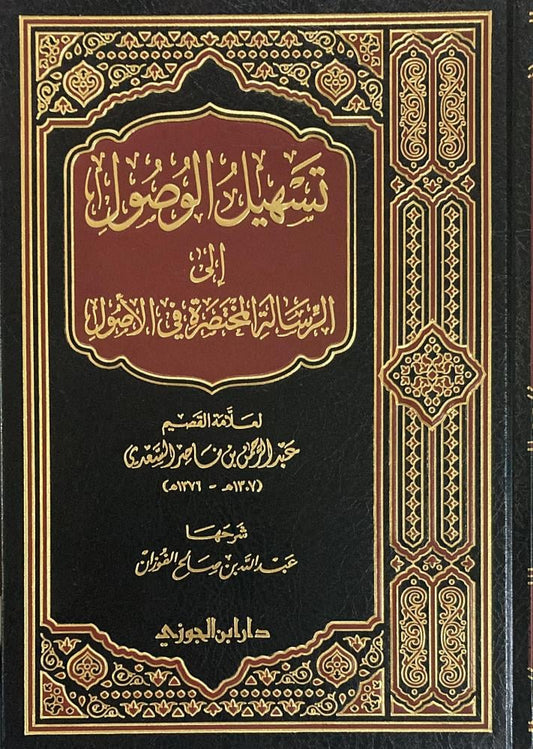 تسهيل الوصول إلى الرسالة المختصرة في الأصول - Book Fanar