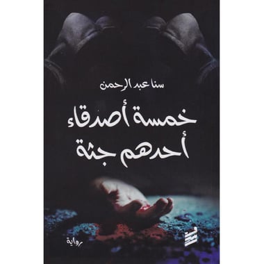 خمسة أصدقاء أحدهم جثة