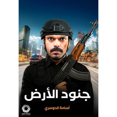 جنود الأرض - Book Fanar