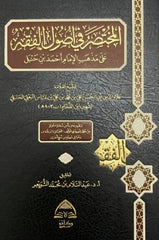 A summary of the principles of jurisprudence according to the school of Imam Ahmad ibn Hanbal