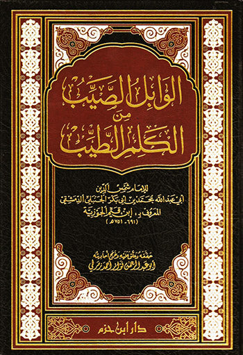الوابل الصيب من الكلم الطيب