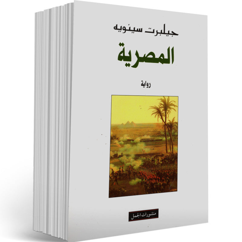 المصرية | جيلبرت سينويه