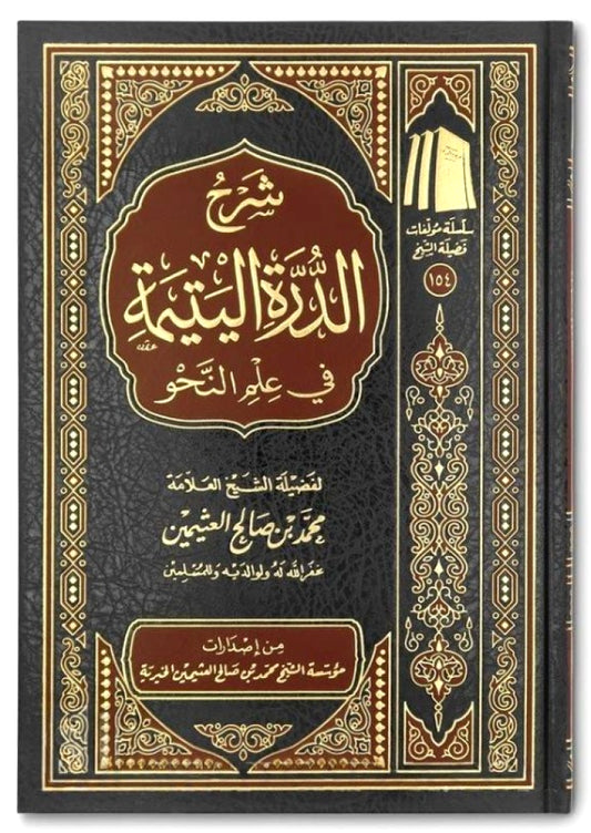 شرح الدرة اليتيمة في علم النحو