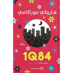 1Q84 الكتاب الثاني