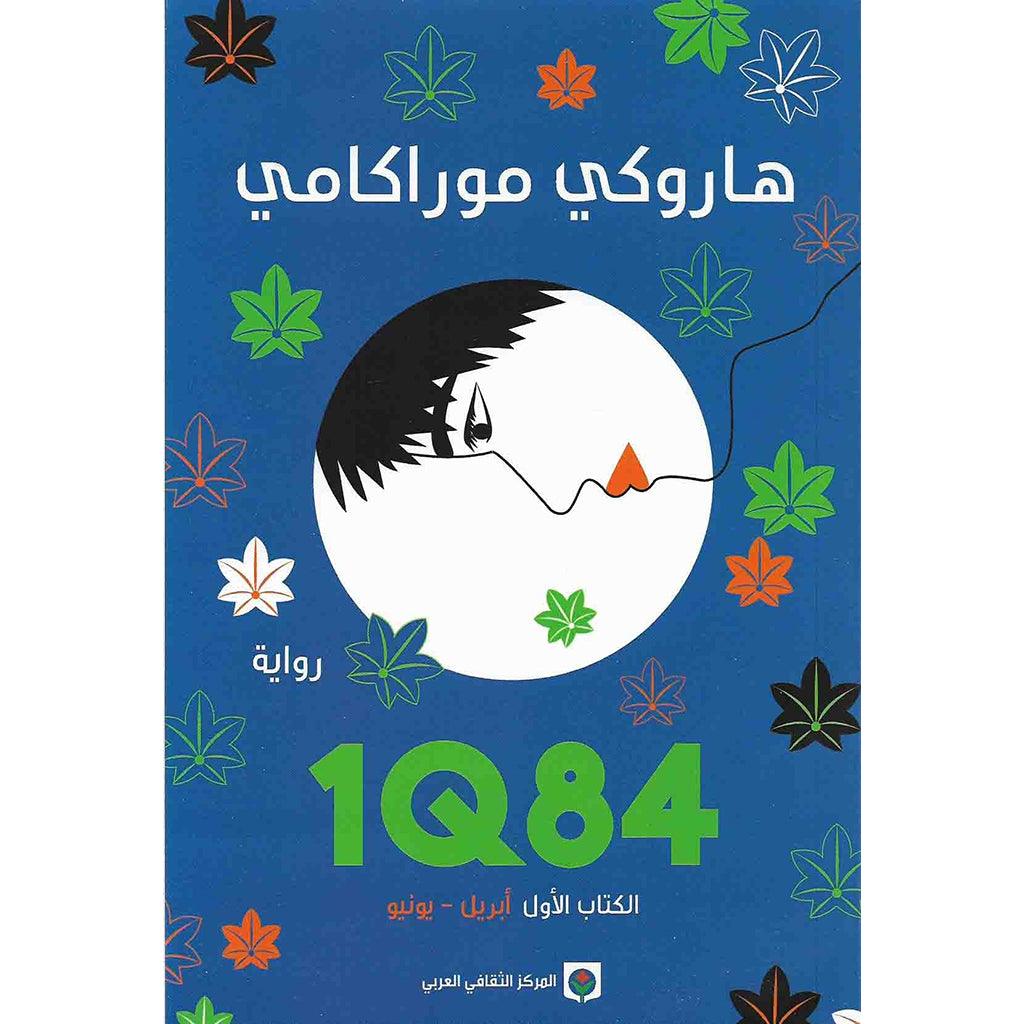 1Q84 الكتاب الاول