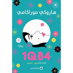 1Q84 الكتاب الثاني