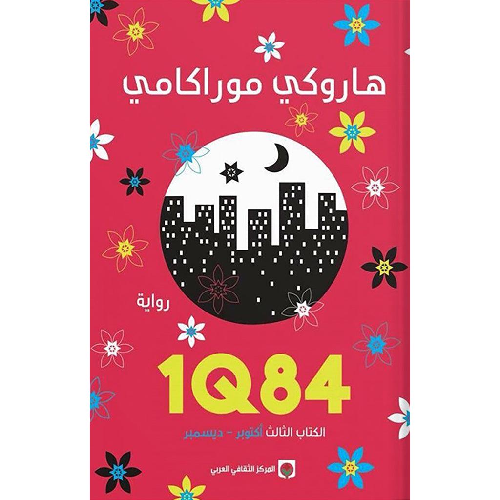 1Q84 الكتاب الثالث