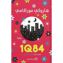 1Q84 الكتاب الثالث