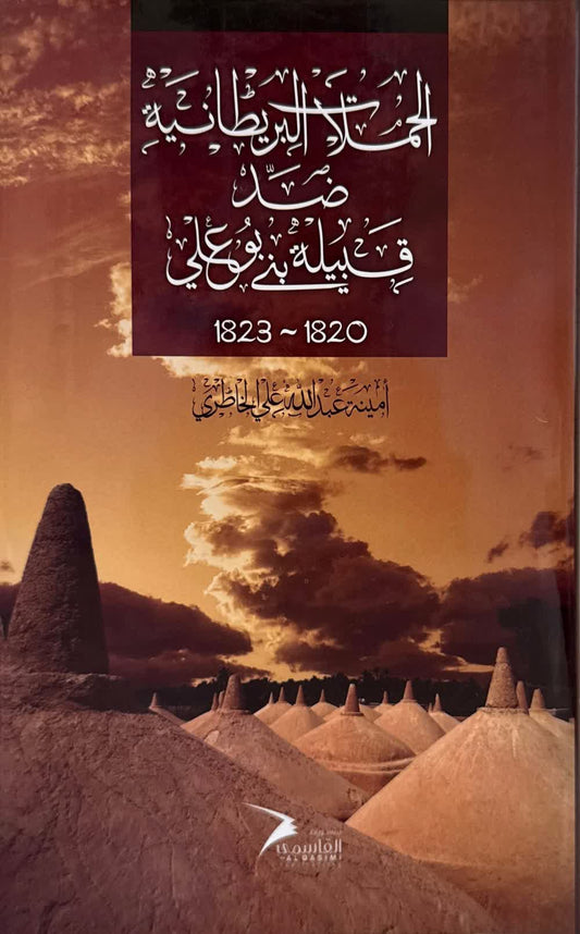 British campaigns against the Bani Bu Ali tribe