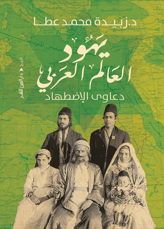 يهود العالم العربي دعاوي الاضطهاد - Book Fanar