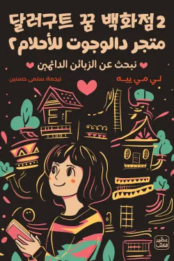 متجر دالوجوت للأحلام الجزئيين