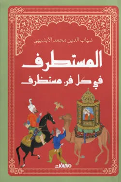 المستطرف في كل فن مستظرف هارد كوفر - Book Fanar
