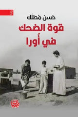 قوة الضحك في أورا