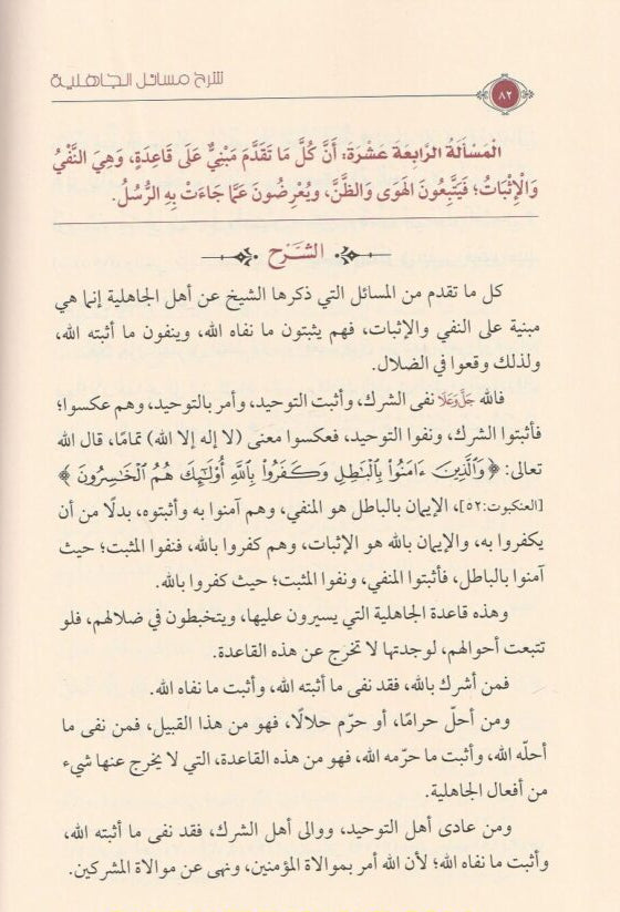 Explanation of the issues of pre-Islamic times by Imam Muhammad ibn Abd al-Wahhab, may God have mercy on him
