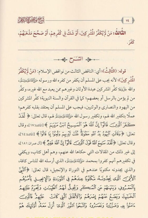 Explanation of the Nullifiers of Islam by Imam Muhammad ibn Abd al-Wahhab, may God have mercy on him 