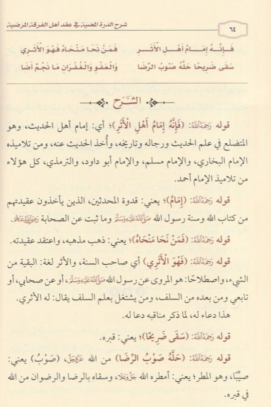 Explanation of Al-Durrah Al-Mudhiyyah in the Contract of the People of the Pleasant Sect 