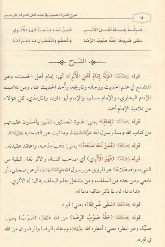 شرح الدرة المضية في عقد أهل الفرقة المرضية