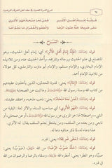 Explanation of Al-Durrah Al-Mudhiyyah in the Contract of the People of the Pleasant Sect 