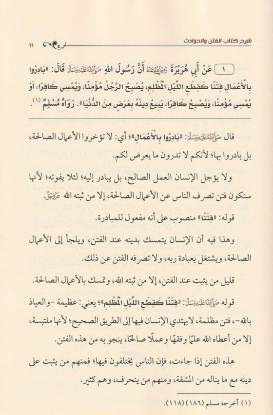 Explanation of the Book of Tribulations and Incidents by Imam Muhammad ibn Abd al-Wahhab, may God have mercy on him 
