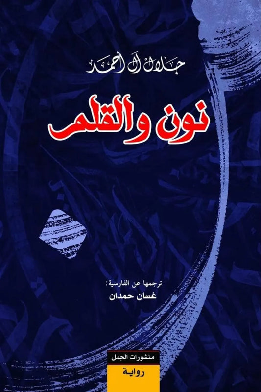 نون والقلم