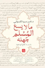 ما لا يسع المسلم جهله