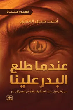 عندما طلع البدر علينا السيرة مستمرة 2