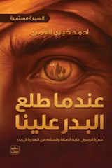 عندما طلع البدر علينا السيرة مستمرة 2