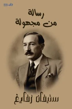 رسالة من مجهولة