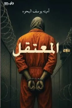 المعتقل