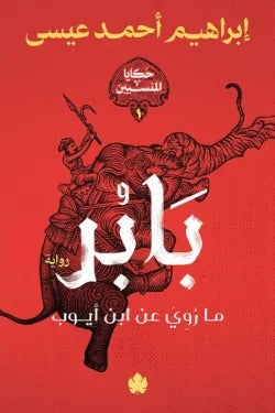بابر - Book Fanar