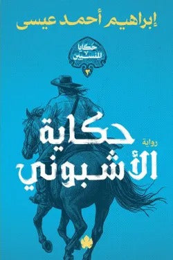 حكاية الأشبوني - Book Fanar