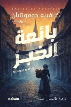 بائعة الخبز