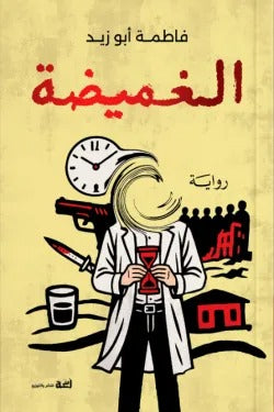 الغميضة