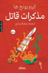 مذكرات قاتل
